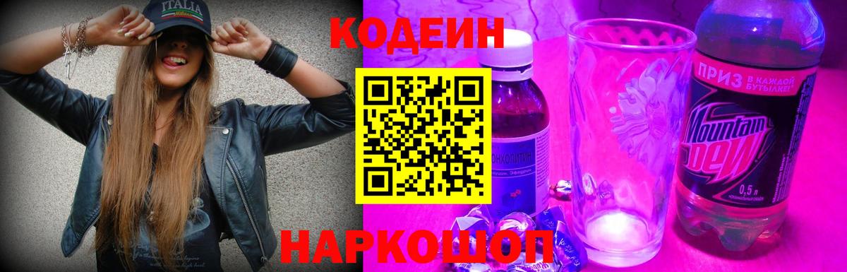 Кодеин Purple Drank  Вход с VPN  Codein Purple Drank  Симферополь 