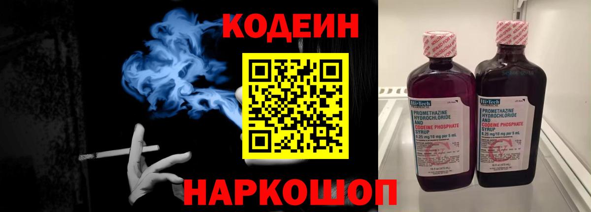 Кодеин Purple Drank Симферополь